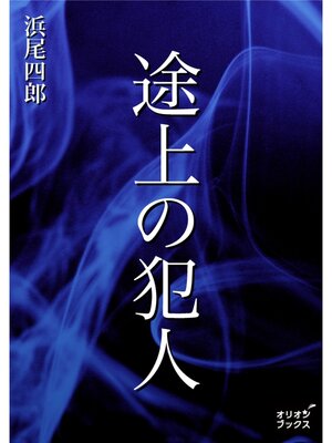 cover image of 途上の犯人